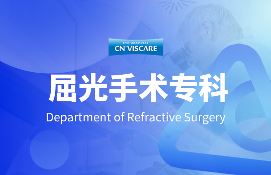 屈光手术专科