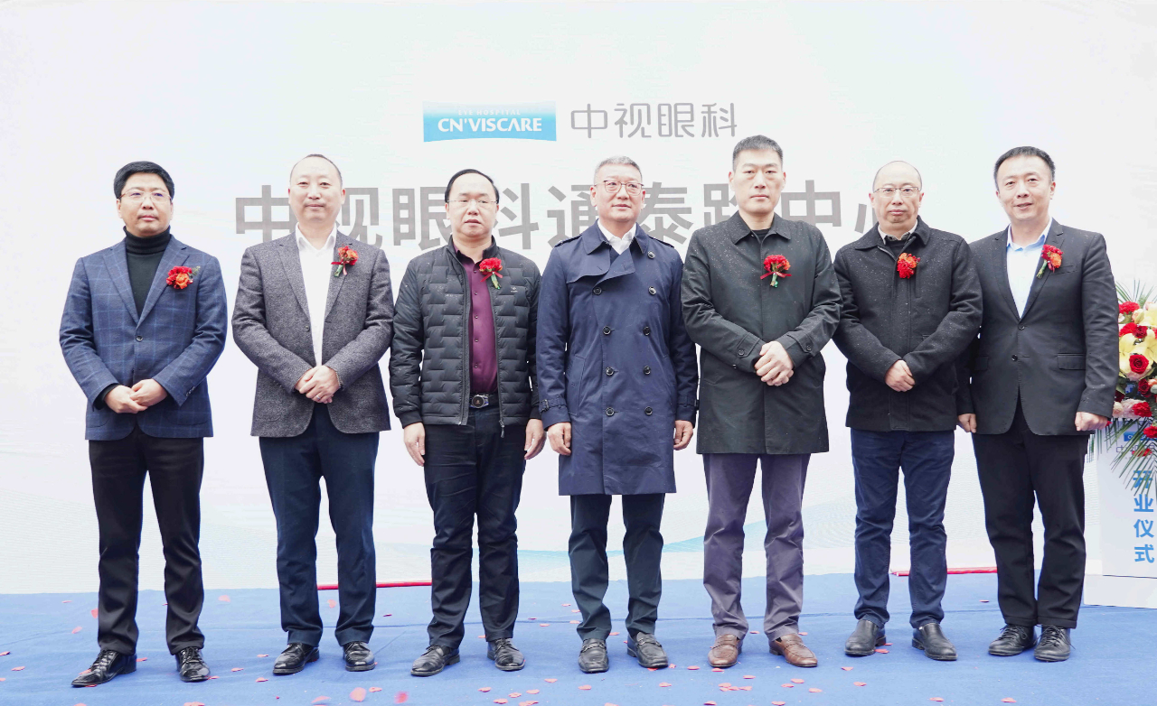 喜讯！中视眼科通泰路中心盛大开业