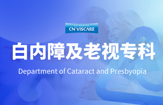 白内障及老视专科