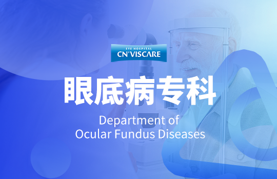 眼底病专科