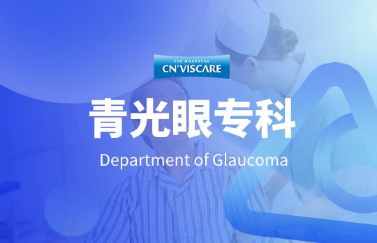 青光眼专科
