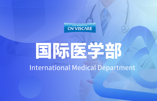 国际医学部