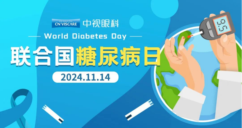 联合国糖尿病日|关注糖尿病眼病，