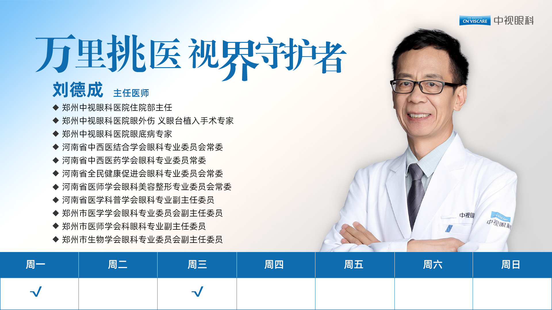 刘德成(眼全科).jpg