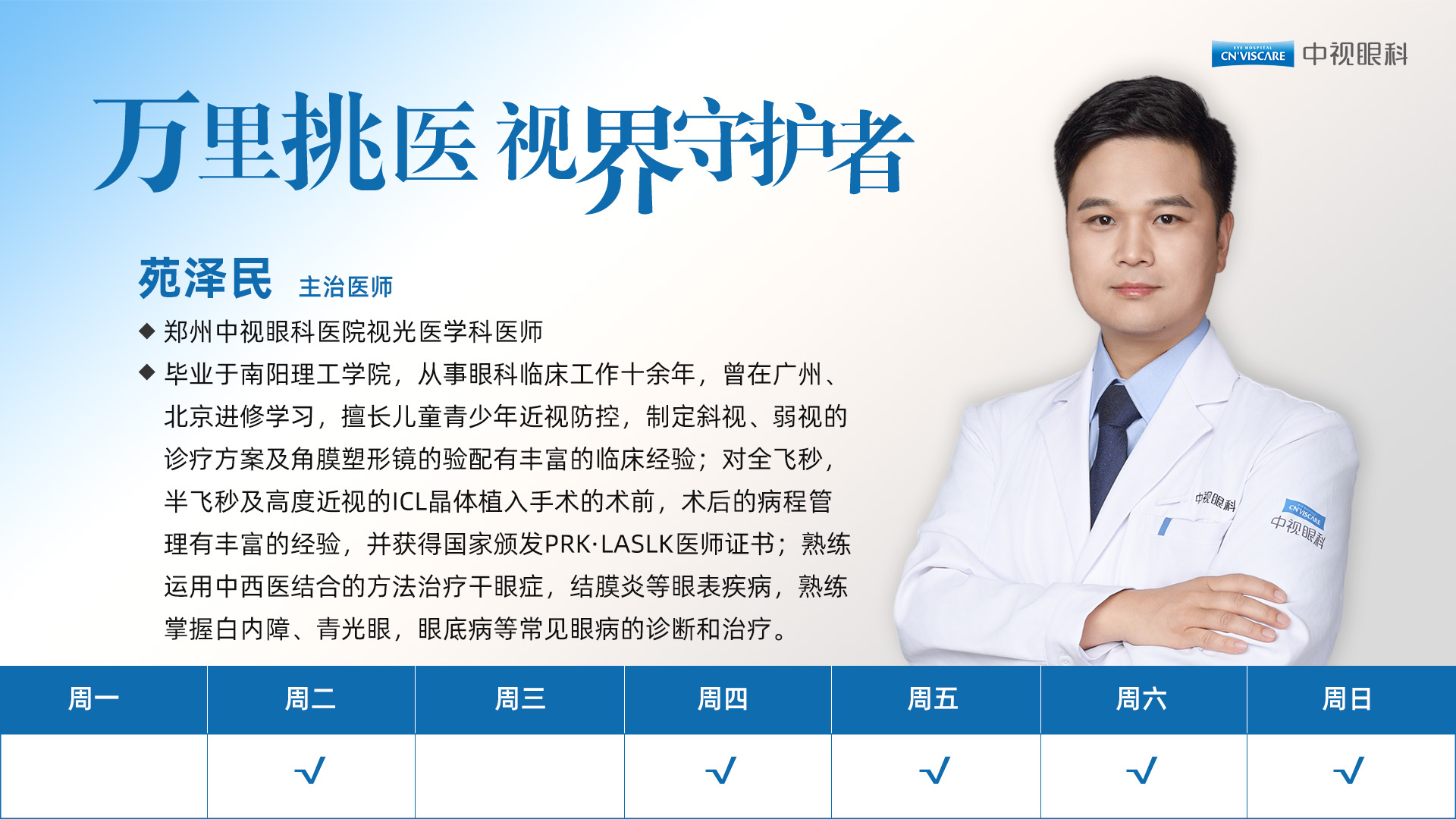 苑泽民（视光）.jpg