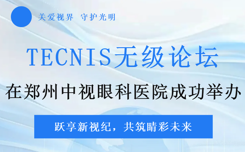 跃享新视纪，共筑睛彩未来 | T