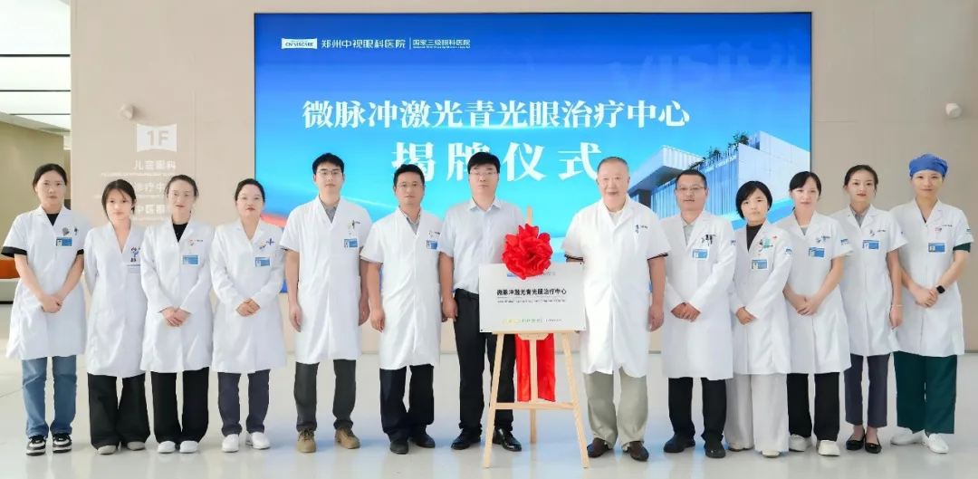 郑州中视眼科医院“微脉冲激光青光
