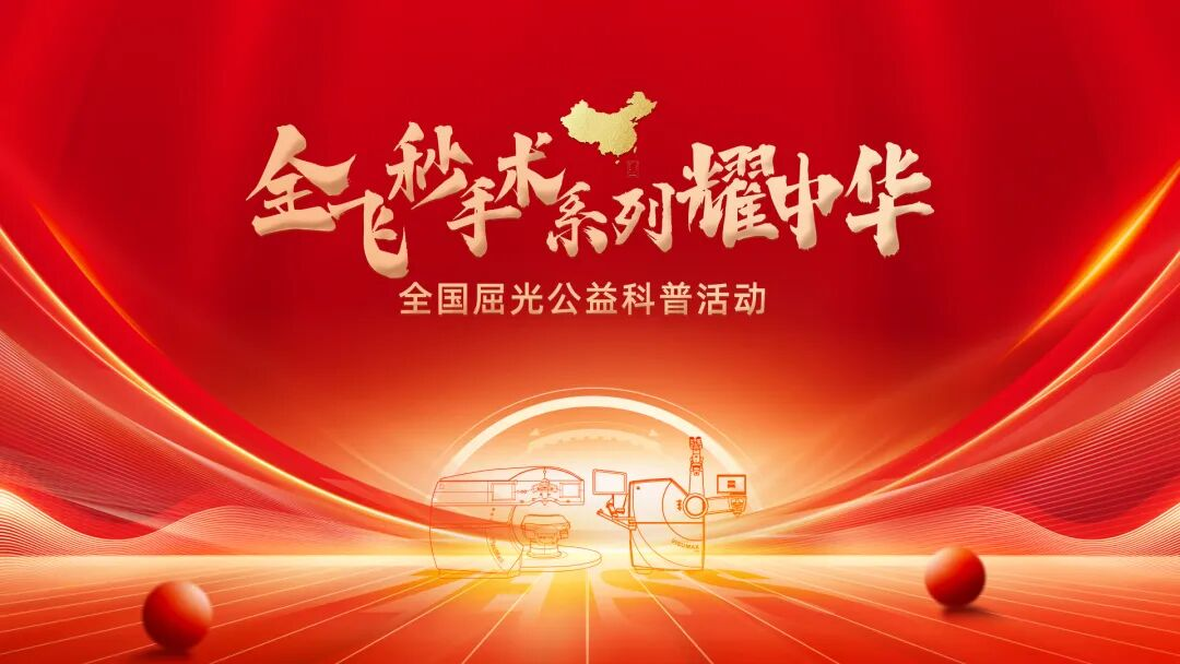 全飞秒手术系列耀中华 | 郑州中